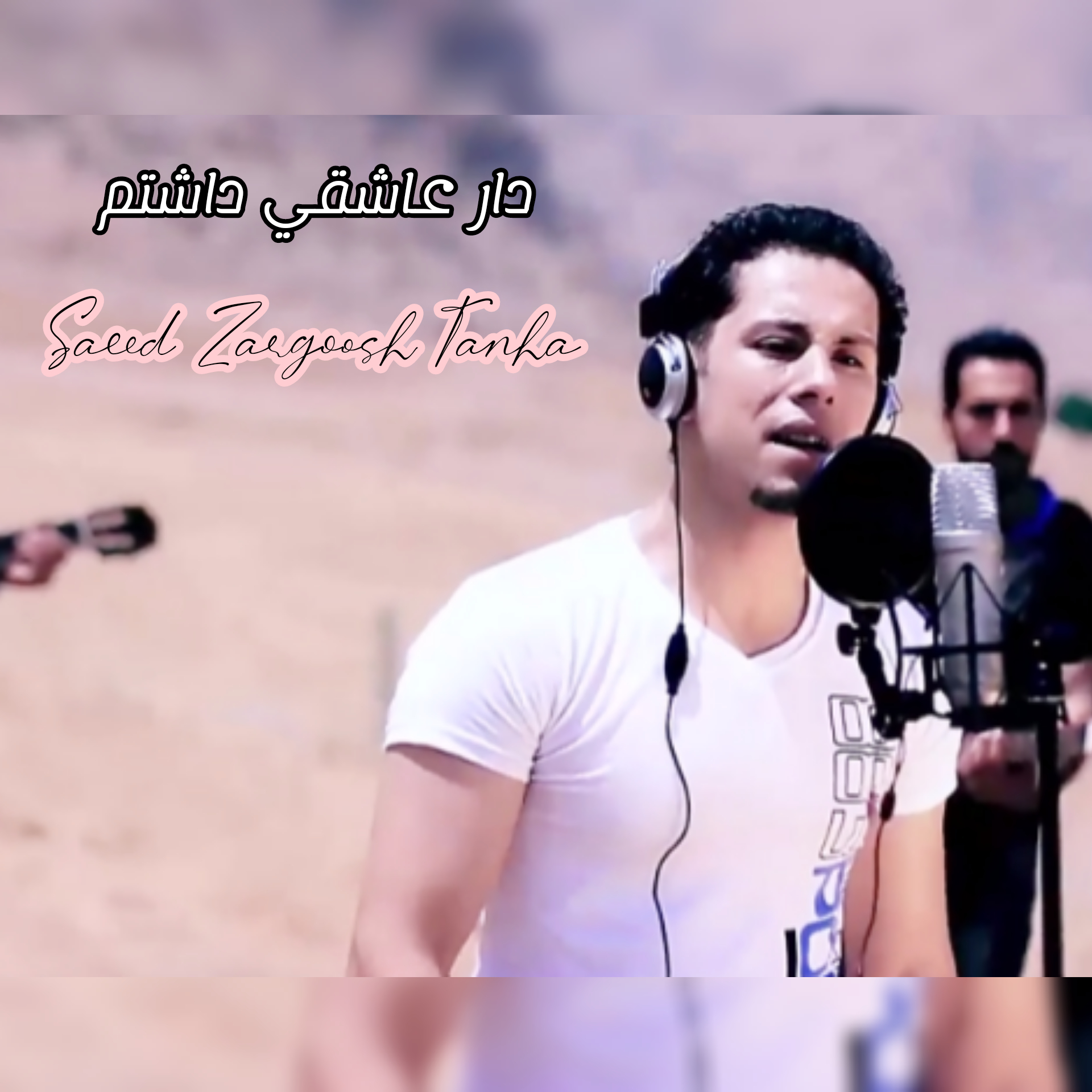 سعید زرگوش تنها دار عشقی داشتم